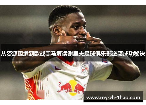 从资源困境到欧战黑马解读谢里夫足球俱乐部逆袭成功秘诀