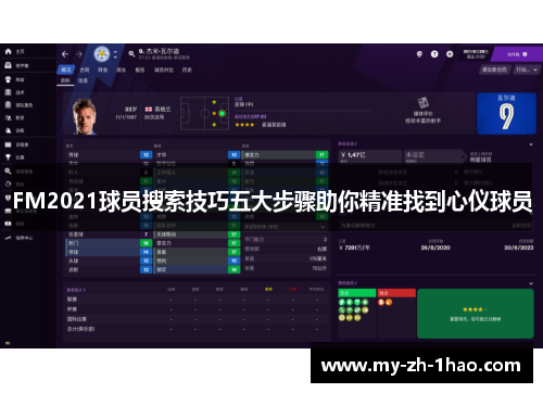 FM2021球员搜索技巧五大步骤助你精准找到心仪球员 FM2021球员搜索技巧五大步骤助你精准找到心仪球员