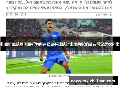 扎哈维离队原因解析为何选择离开球队对未来的影响及背后深层次因素