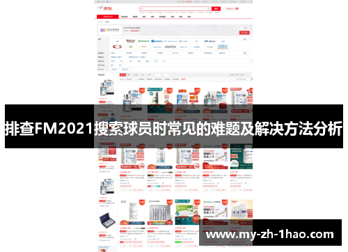 排查FM2021搜索球员时常见的难题及解决方法分析