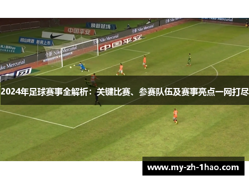 2024年足球赛事全解析:关键比赛、参赛队伍及赛事亮点一网打尽 2024年足球赛事全解析:关键比赛、参赛队伍及赛事亮点一网打尽