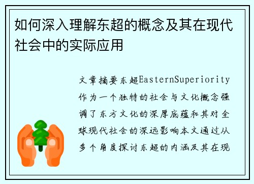如何深入理解东超的概念及其在现代社会中的实际应用