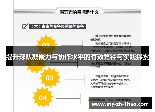 提升球队凝聚力与协作水平的有效路径与实践探索