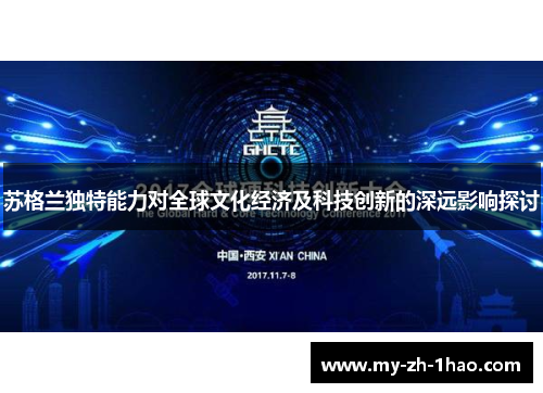 苏格兰独特能力对全球文化经济及科技创新的深远影响探讨 苏格兰独特能力对全球文化经济及科技创新的深远影响探讨