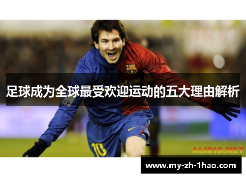 足球成为全球最受欢迎运动的五大理由解析