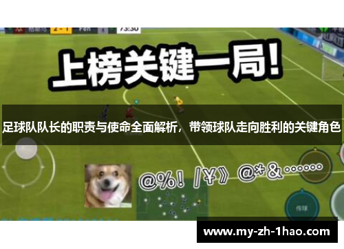 足球队队长的职责与使命全面解析，带领球队走向胜利的关键角色