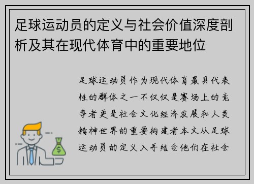 足球运动员的定义与社会价值深度剖析及其在现代体育中的重要地位 足球运动员的定义与社会价值深度剖析及其在现代体育中的重要地位