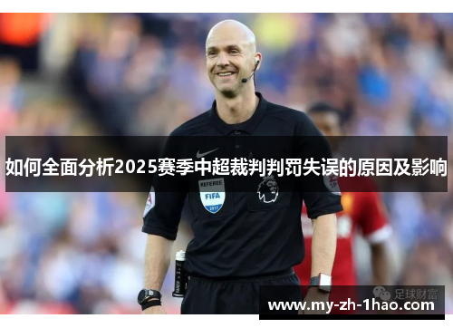 如何全面分析2025赛季中超裁判判罚失误的原因及影响