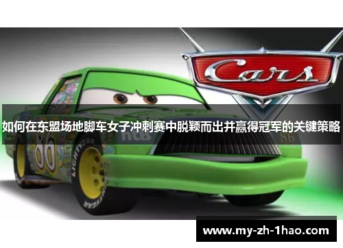 如何在东盟场地脚车女子冲刺赛中脱颖而出并赢得冠军的关键策略