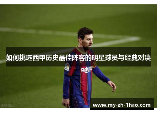 如何挑选西甲历史最佳阵容的明星球员与经典对决
