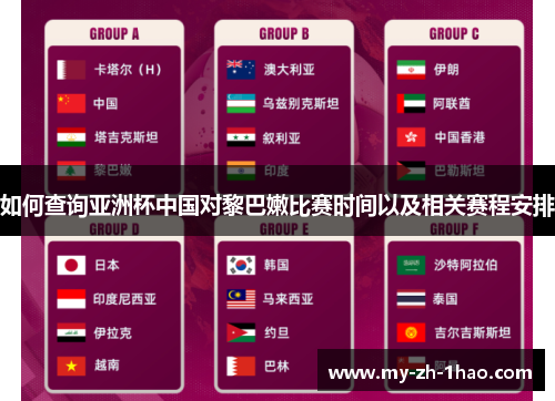 如何查询亚洲杯中国对黎巴嫩比赛时间以及相关赛程安排