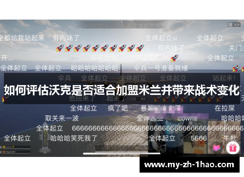 如何评估沃克是否适合加盟米兰并带来战术变化 如何评估沃克是否适合加盟米兰并带来战术变化