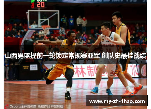 山西男篮提前一轮锁定常规赛亚军 创队史最佳战绩