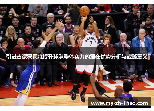 引进古德蒙德森提升球队整体实力的潜在优势分析与战略意义