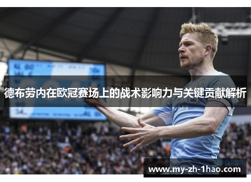 德布劳内在欧冠赛场上的战术影响力与关键贡献解析 德布劳内在欧冠赛场上的战术影响力与关键贡献解析