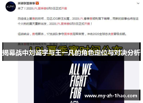 揭幕战中刘诚宇与王一凡的角色定位与对决分析