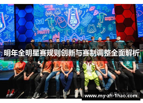 明年全明星赛规则创新与赛制调整全面解析