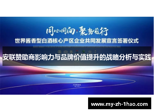安联赞助商影响力与品牌价值提升的战略分析与实践 安联赞助商影响力与品牌价值提升的战略分析与实践