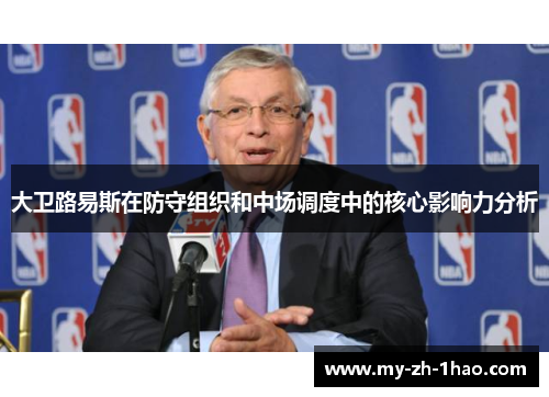 大卫路易斯在防守组织和中场调度中的核心影响力分析 大卫路易斯在防守组织和中场调度中的核心影响力分析
