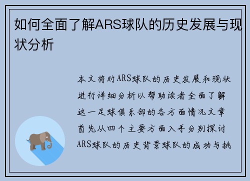 如何全面了解ARS球队的历史发展与现状分析