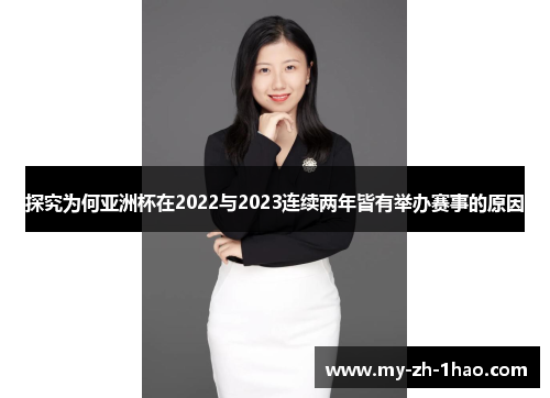 探究为何亚洲杯在2022与2023连续两年皆有举办赛事的原因
