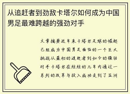 从追赶者到劲敌卡塔尔如何成为中国男足最难跨越的强劲对手