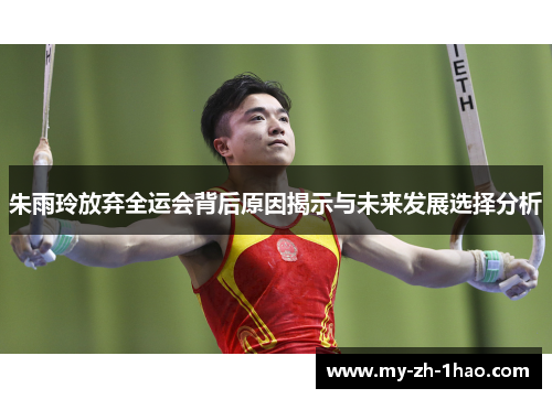 朱雨玲放弃全运会背后原因揭示与未来发展选择分析