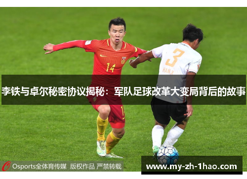 李铁与卓尔秘密协议揭秘:军队足球改革大变局背后的故事 李铁与卓尔秘密协议揭秘:军队足球改革大变局背后的故事