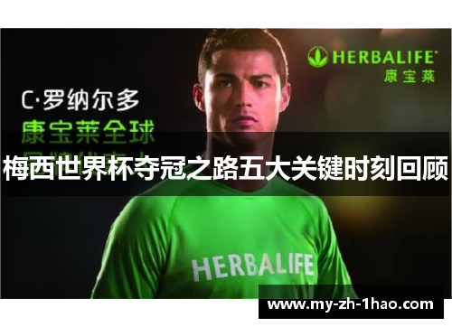 梅西世界杯夺冠之路五大关键时刻回顾 梅西世界杯夺冠之路五大关键时刻回顾