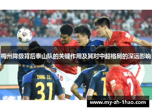 梅州降级背后泰山队的关键作用及其对中超格局的深远影响 梅州降级背后泰山队的关键作用及其对中超格局的深远影响