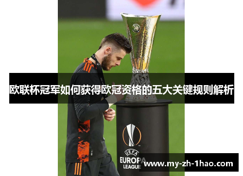 欧联杯冠军如何获得欧冠资格的五大关键规则解析 欧联杯冠军如何获得欧冠资格的五大关键规则解析