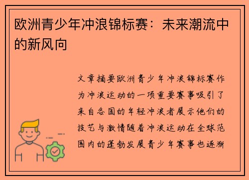 欧洲青少年冲浪锦标赛:未来潮流中的新风向 欧洲青少年冲浪锦标赛:未来潮流中的新风向