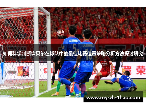 如何科学判断坎贝尔在球队中的最佳比赛位置策略分析方法探讨研究