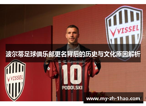 波尔蒂足球俱乐部更名背后的历史与文化原因解析