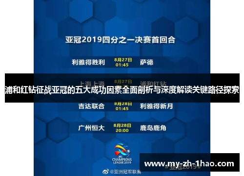 浦和红钻征战亚冠的五大成功因素全面剖析与深度解读关键路径探索