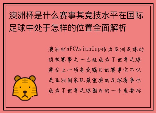 澳洲杯是什么赛事其竞技水平在国际足球中处于怎样的位置全面解析