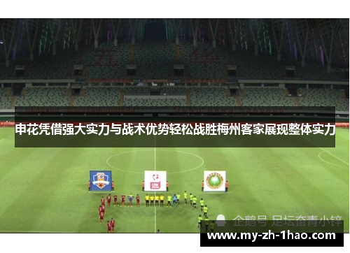 申花凭借强大实力与战术优势轻松战胜梅州客家展现整体实力