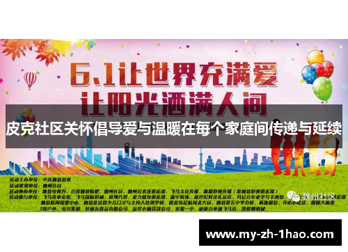 皮克社区关怀倡导爱与温暖在每个家庭间传递与延续