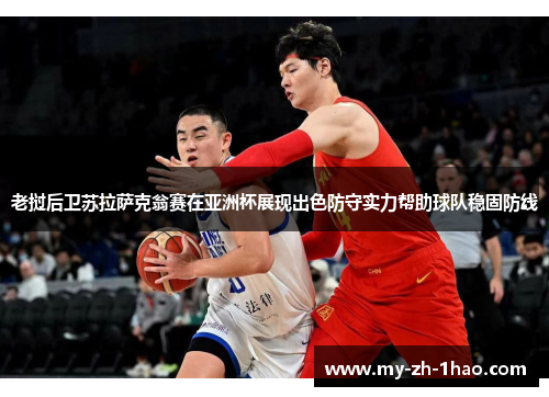 老挝后卫苏拉萨克翁赛在亚洲杯展现出色防守实力帮助球队稳固防线 老挝后卫苏拉萨克翁赛在亚洲杯展现出色防守实力帮助球队稳固防线