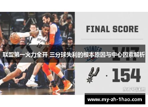 联盟第一火力全开 三分球失利的根本原因与中心因素解析 联盟第一火力全开 三分球失利的根本原因与中心因素解析