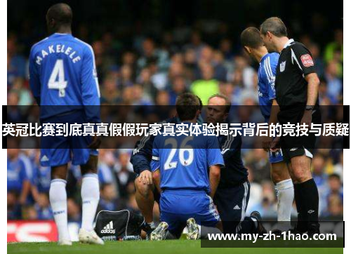 英冠比赛到底真真假假玩家真实体验揭示背后的竞技与质疑 英冠比赛到底真真假假玩家真实体验揭示背后的竞技与质疑