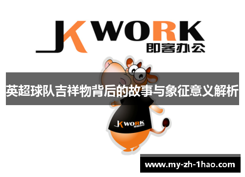英超球队吉祥物背后的故事与象征意义解析