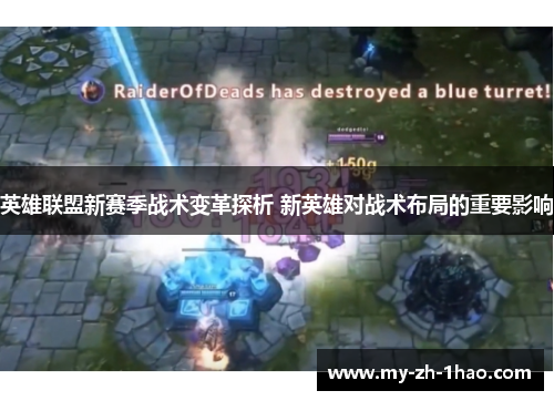 英雄联盟新赛季战术变革探析 新英雄对战术布局的重要影响 英雄联盟新赛季战术变革探析 新英雄对战术布局的重要影响