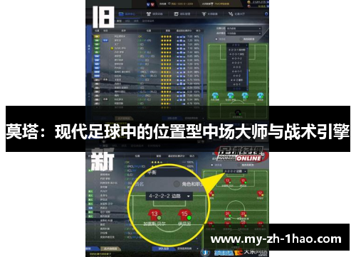 莫塔:现代足球中的位置型中场大师与战术引擎 莫塔:现代足球中的位置型中场大师与战术引擎