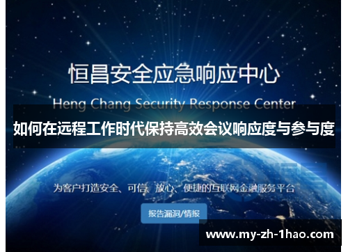 如何在远程工作时代保持高效会议响应度与参与度