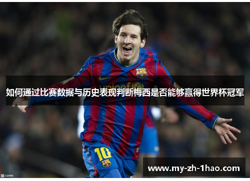 如何通过比赛数据与历史表现判断梅西是否能够赢得世界杯冠军