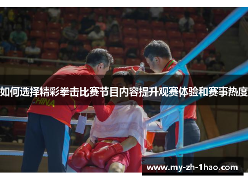 如何选择精彩拳击比赛节目内容提升观赛体验和赛事热度