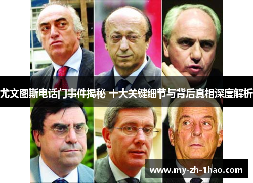 尤文图斯电话门事件揭秘 十大关键细节与背后真相深度解析
