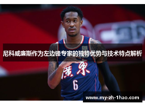 尼科威廉斯作为左边锋专家的独特优势与技术特点解析 尼科威廉斯作为左边锋专家的独特优势与技术特点解析