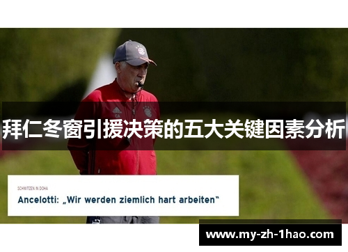 拜仁冬窗引援决策的五大关键因素分析